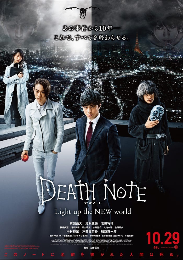 映画『デスノート Light up the NEW world』(10月29日公開)(C)大場つぐみ・小畑健/集英社 (C)2016「DEATH NOTE」FILM PARTNERS
