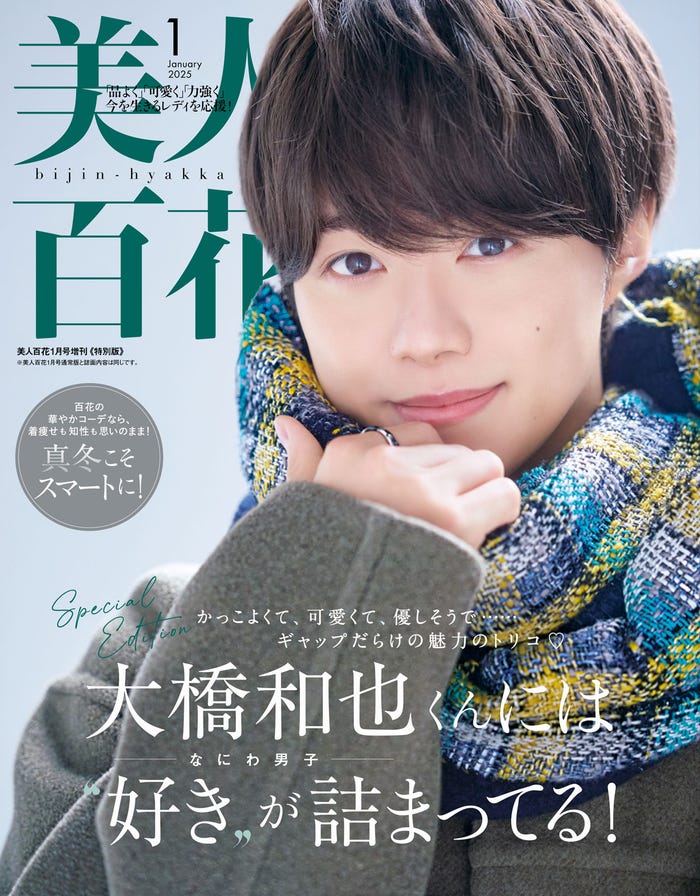 「美人百花」1月号特別版(角川春樹事務所、12月12日発売)表紙:大橋和也(C)撮影/中村和孝