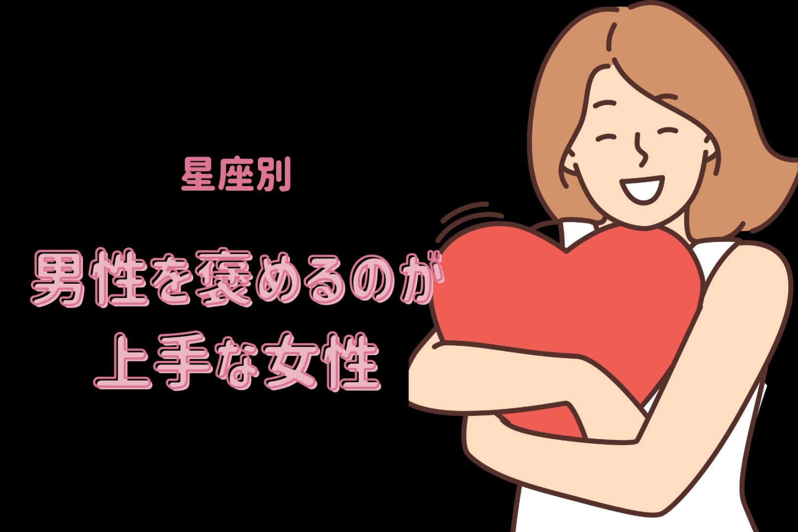 【星座別】「かっこいいよ！」男性を褒めるのが上手な女性ランキング＜最下位～第１０位＞