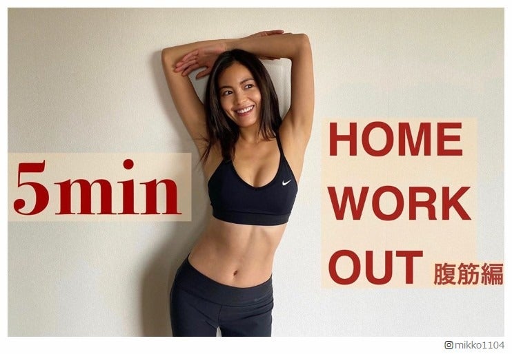 矢野未希子、“5分でできる”腹筋＆ヒップアップトレーニングが話題 おうち時間で美ボディをGET