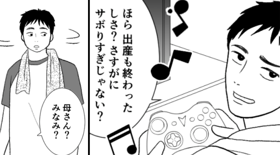 ゲーム三昧の育休夫が「飯は？出産終わったのにサボりすぎ」しかし後日⇒「…うそ」リビングで目にした光景に、愕然とした話