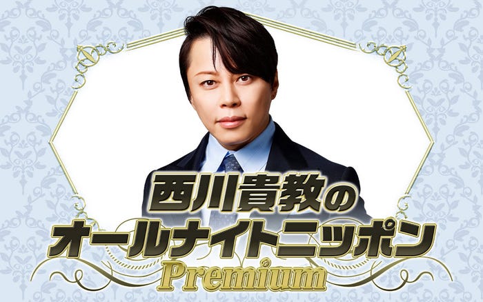 西川貴教/「西川貴教のオールナイトニッポンPremium」(提供写真)