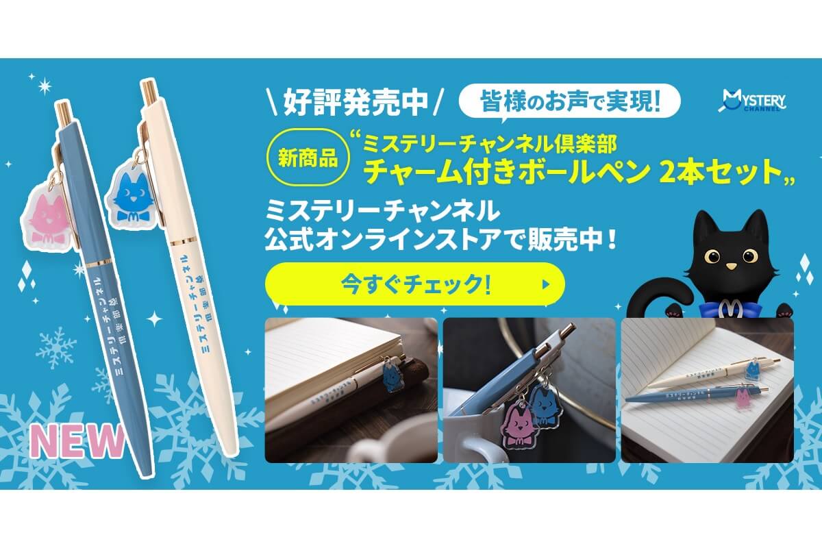 アンケート1位のアイテム、待望の商品化！ミステリーチャンネル公式キャラの新作グッズが発売に