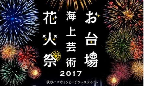 「お台場海上芸術花火祭 2017」／画像提供：お台場海上芸術花火祭2017 実行委員会