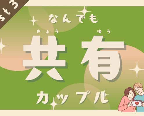 【星座別】なんでも共有したがるカップルランキング<第1位~第3位>