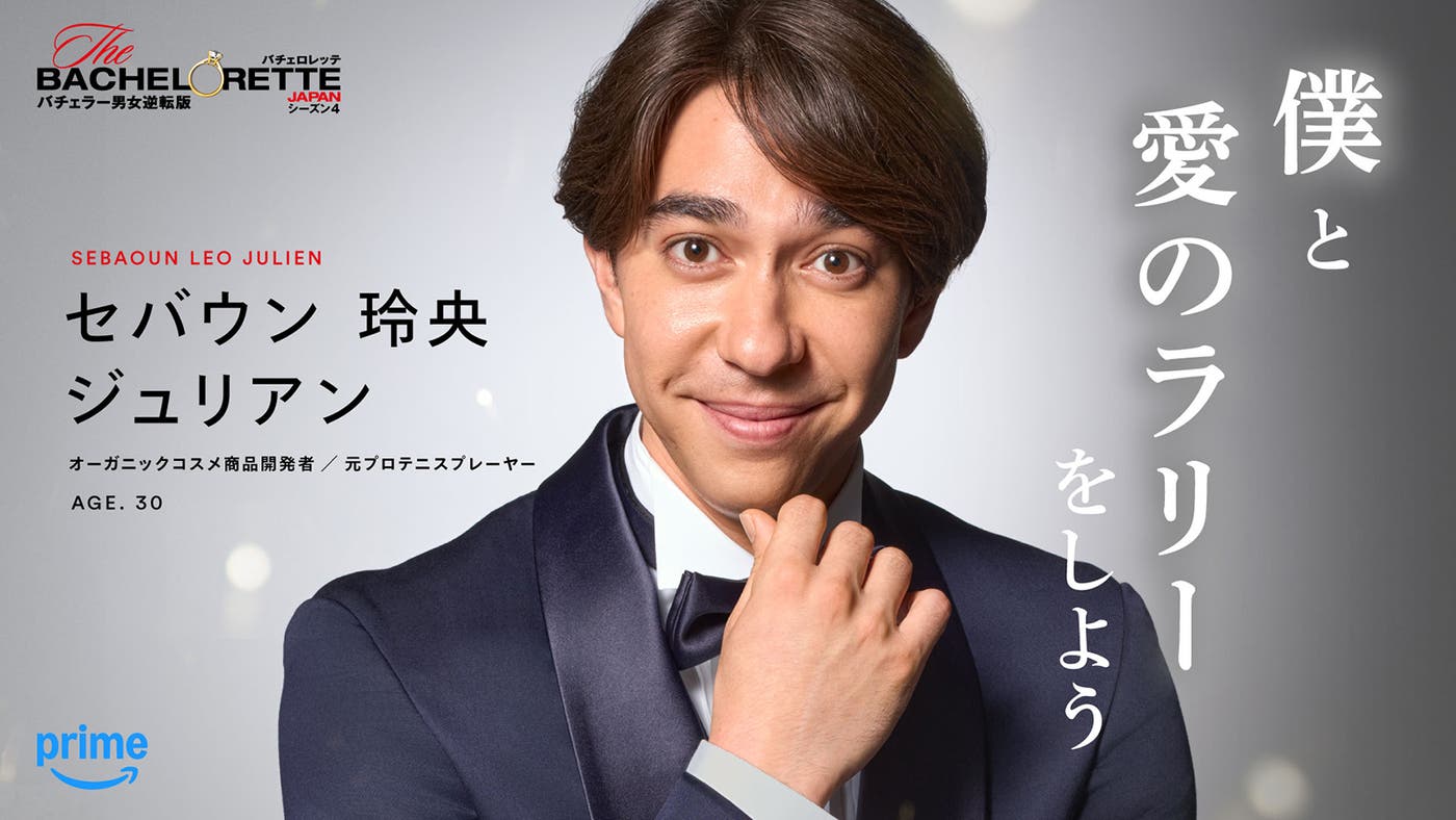 セバウン玲央ジュリアン「バチェロレッテ・ジャパン」シーズン4(C)2026 Warner Bros. International Television Production Limited. All Rights Reserved.