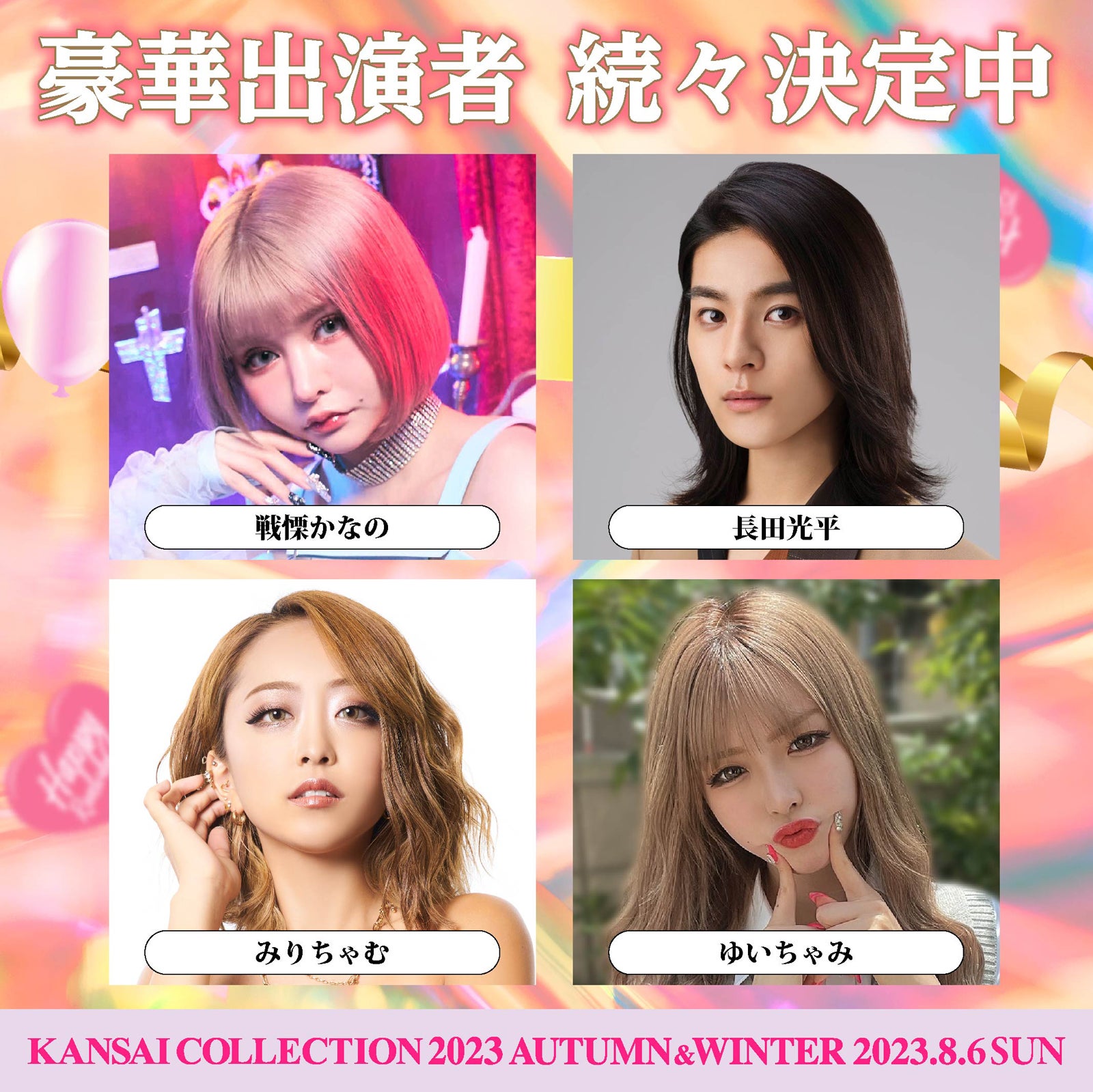 （上段左から）戦慄かなの、長田光平（下段左から）みりちゃむ、ゆいちゃみ（提供写真）