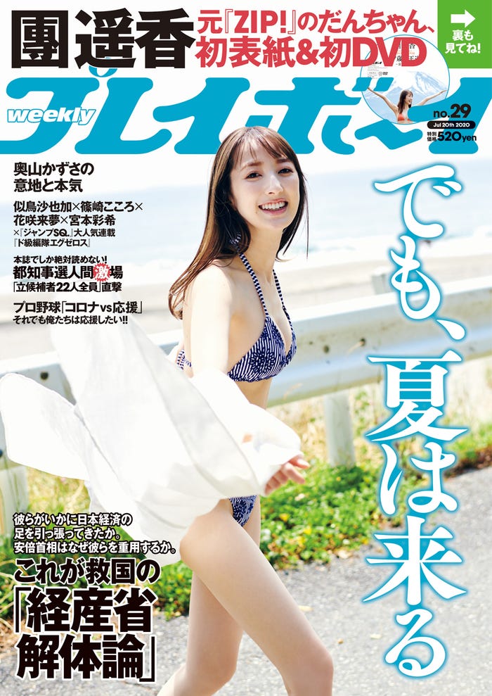團遥香(C)熊谷貫/週刊プレイボーイ
