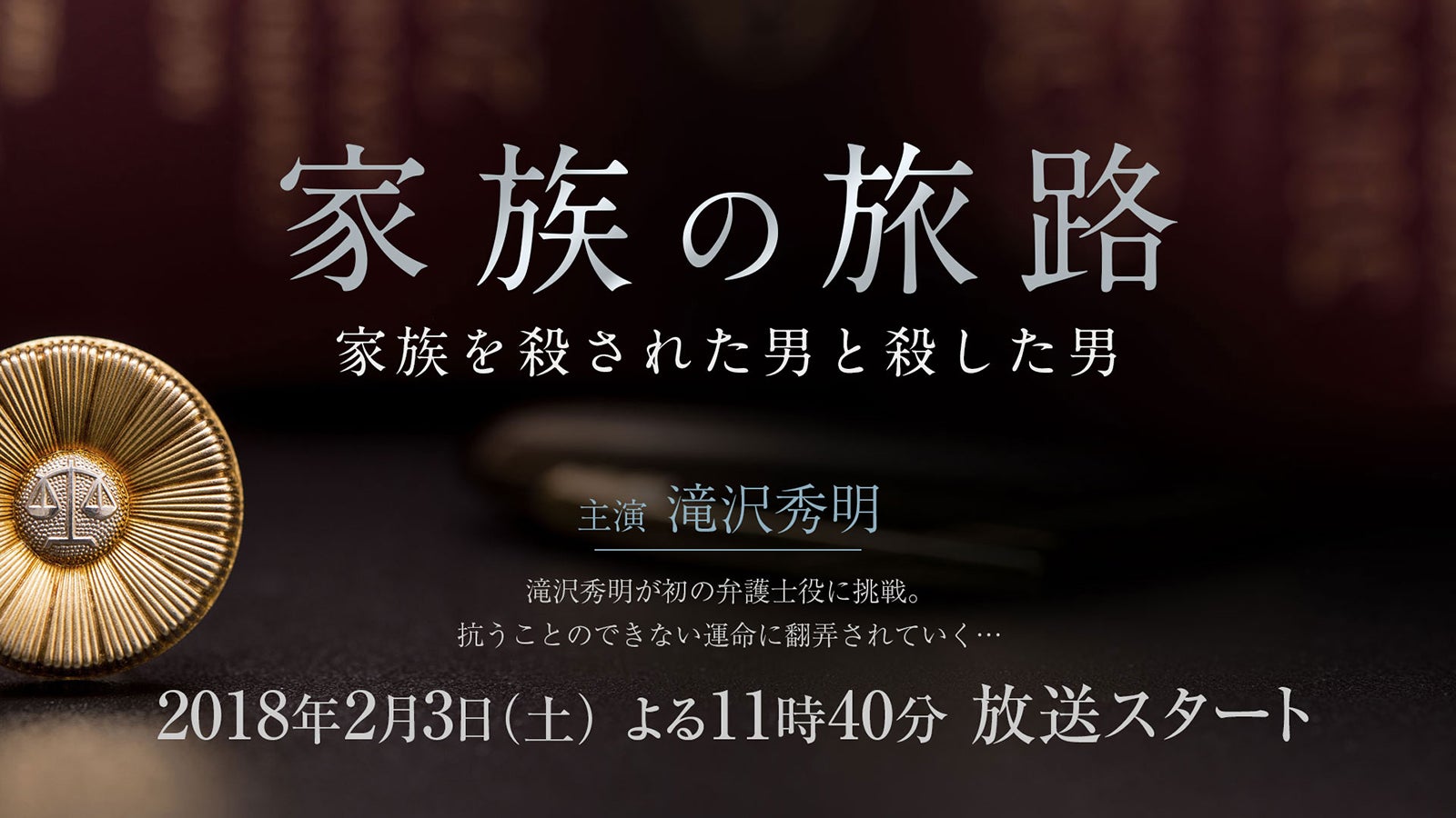 滝沢秀明、初の弁護士役でドラマ主演決定　ソロで主題歌も担当＜コメント到着＞