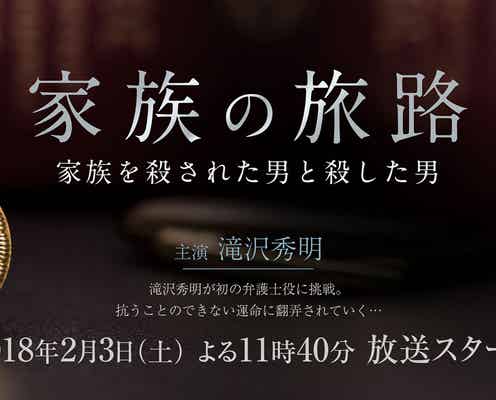 滝沢秀明、初の弁護士役でドラマ主演決定 ソロで主題歌も担当<コメント到着>