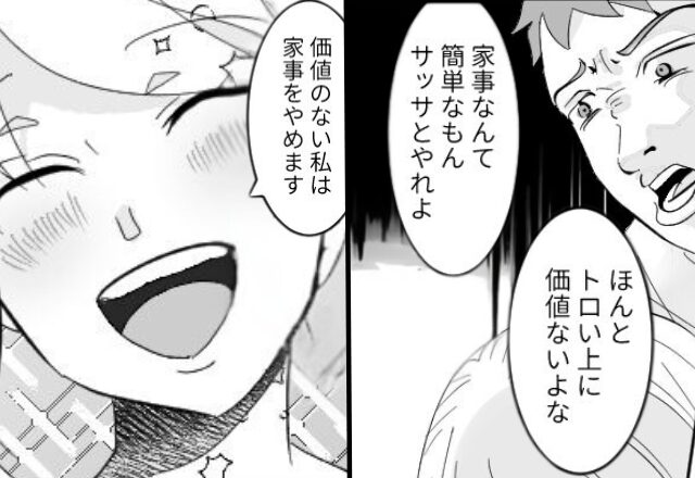 夫「家事くらいサッサとやれ、価値ないな」妻「価値のない私、家事やめます」すべて放棄してみた【結果】