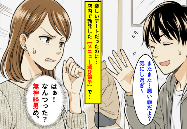 デート中の食事で「気にしすぎｗ」彼の無神経な一言にイラッ！→店内で勃発した【メニュー選び論争】の結末