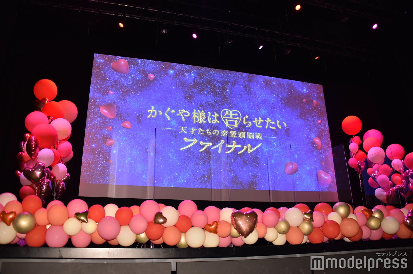 映画『かぐや様は告らせたい ～天才たちの恋愛頭脳戦～ ファイナル』完成披露舞台挨拶（C）モデルプレス