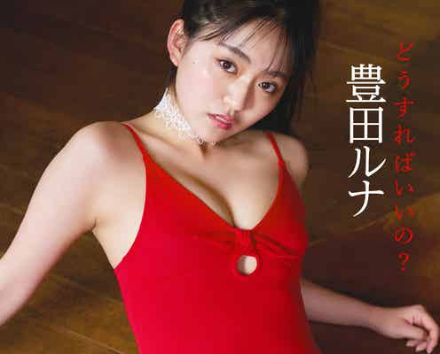 豊田ルナ、水着姿で色気溢れる大胆ポーズ披露