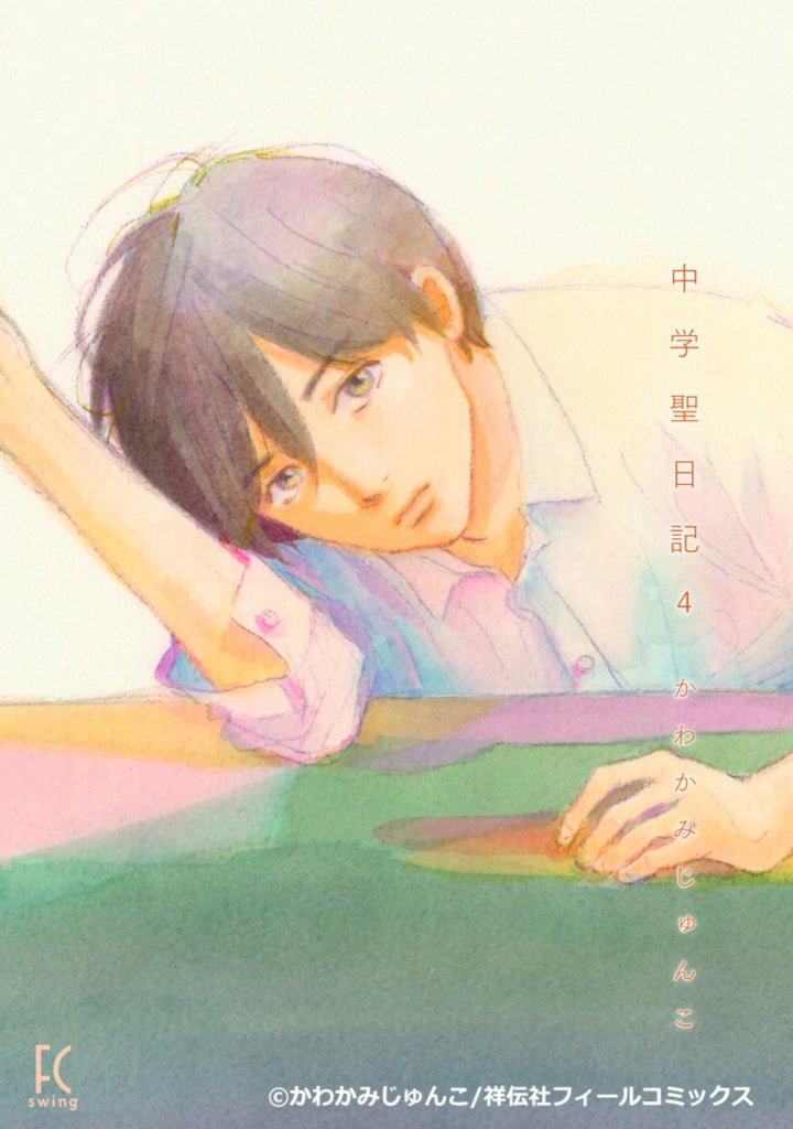 「中学聖日記」（C）かわかみじゅんこ／祥伝社フィールコミックス