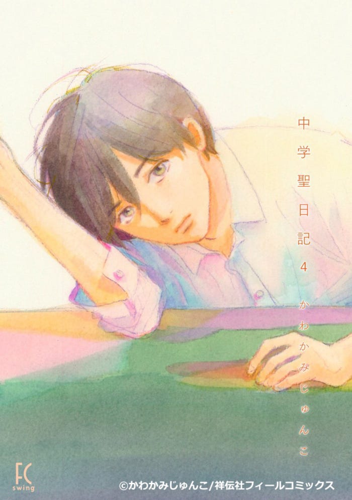 「中学聖日記」(C)かわかみじゅんこ/祥伝社フィールコミックス