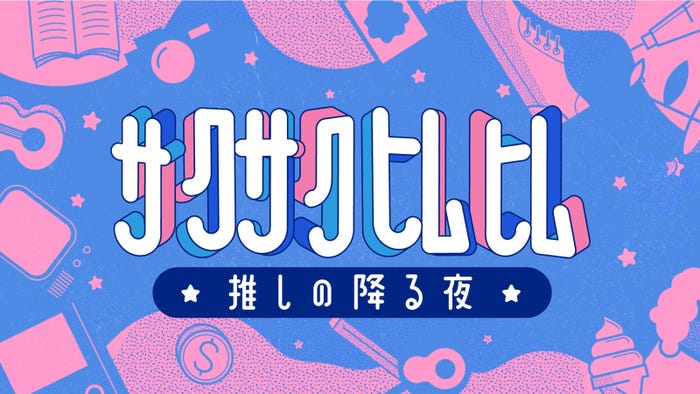 「サクサクヒムヒム」(C)日本テレビ