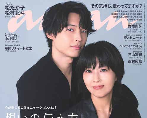 SixTONES松村北斗、松たか子をバックハグ「anan」表紙初共演・恋愛観&結婚観も語る