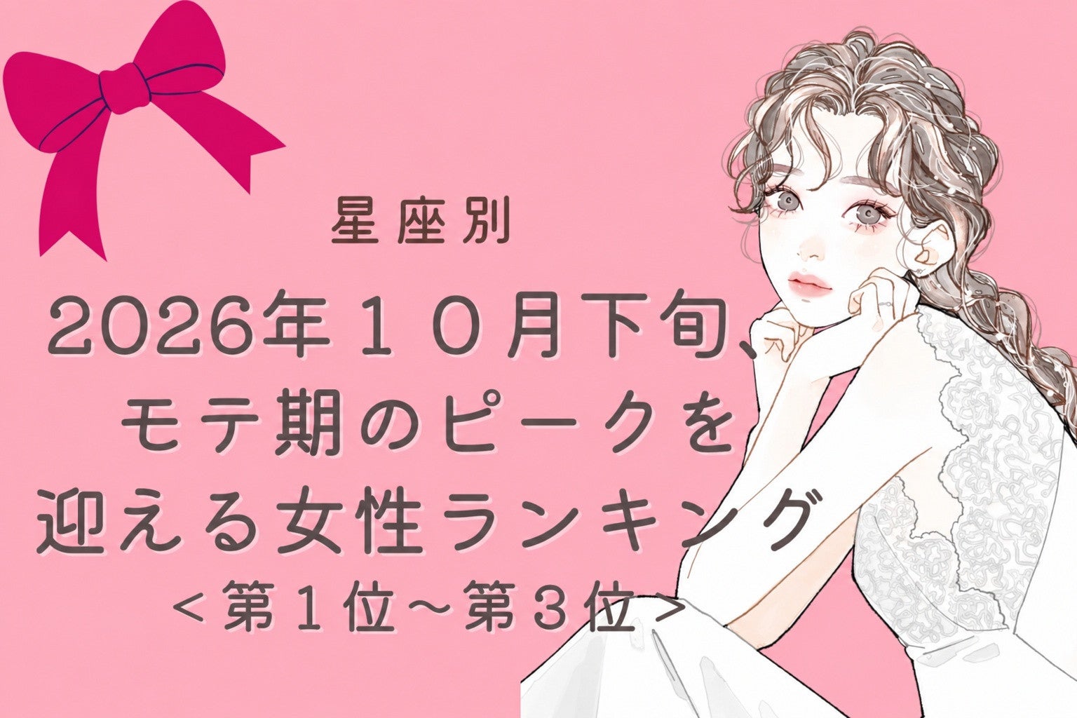【星座別】2026年１０月下旬、モテ期が最高潮に達する女性ランキング＜第１位～第３位＞