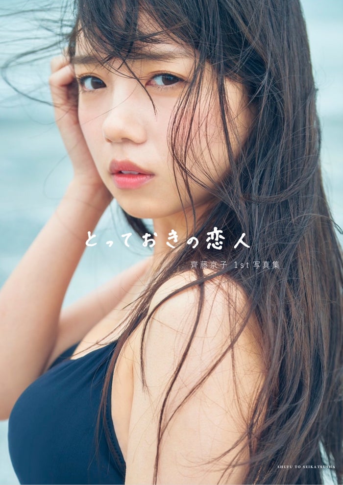 日向坂46齊藤京子 1st写真集タイトルは とっておきの恋人 彼女感 溢れる表紙解禁 モデルプレス