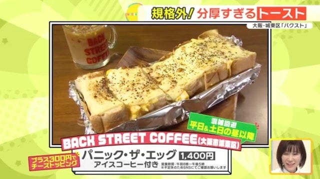 【大阪】ぶ、分厚すぎる…!朝8時から行列ができるほど大人気「絶品モーニング」