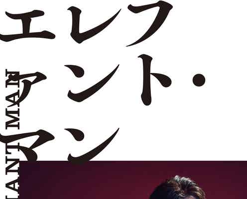 ジャニーズWEST小瀧望主演舞台「エレファント・マン」ビジュアル公開