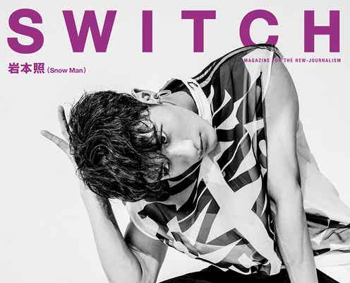 Snow Man岩本照、表現者としての現在地を語る「SWITCH」表紙に初登場