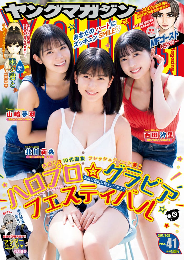 「週刊ヤングマガジン」41号(9月6日発売)表紙:山崎夢羽、北川莉央、西田汐里(C)講談社