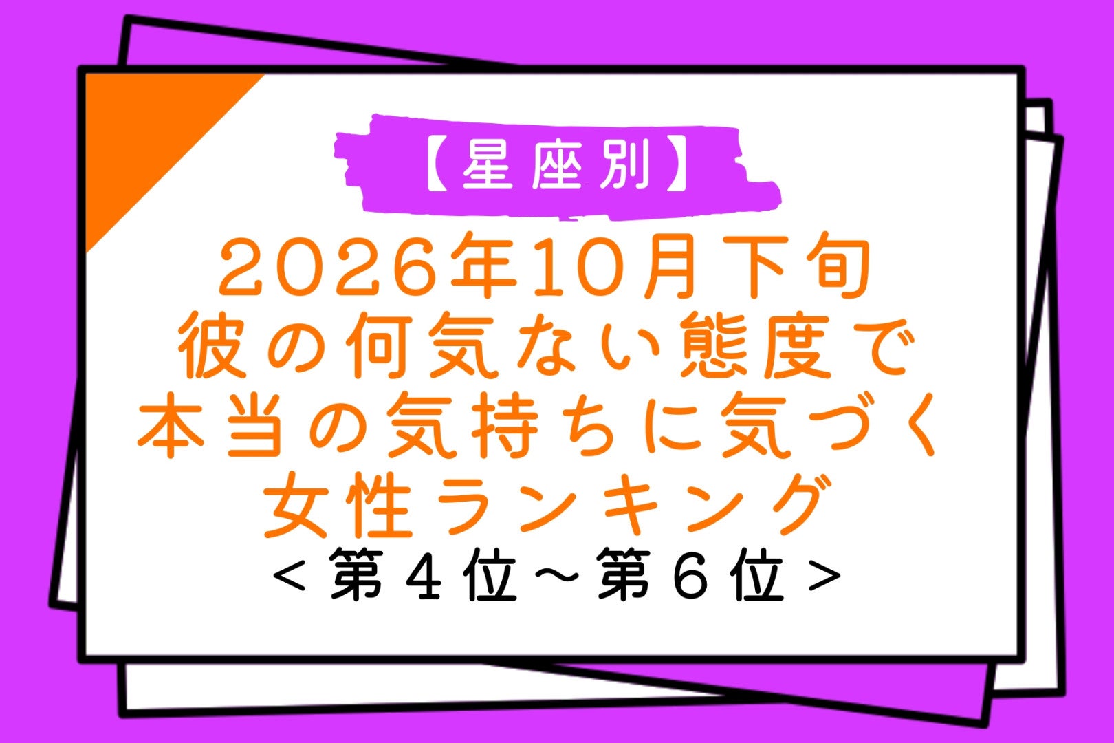 【星座別】10月下旬、思っていた以上に彼に惹かれていたと気づく女性ランキング＜第４位～第６位＞