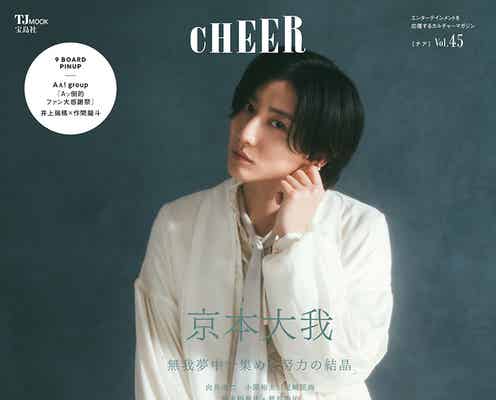 京本大我、SixTONESとの出会いは“必然”「出会うべきメンバーだった」