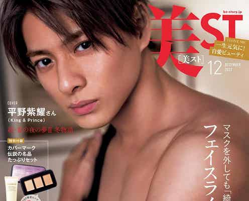King & Prince平野紫耀、引き締まった肉体美「美ST」3度目の表紙で発売前増刷決定