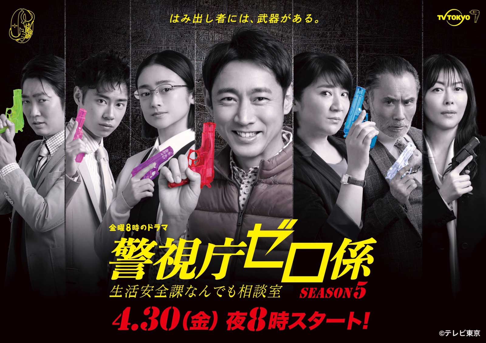 「警視庁ゼロ係～生活安全課なんでも相談室～SEASON5」ビジュアル（C）テレビ東京