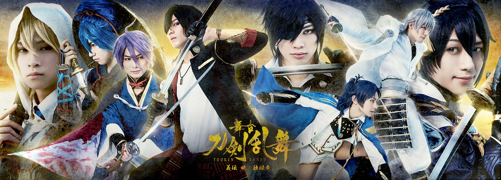 舞台「刀剣乱舞」新作「義伝 暁の独眼竜」開幕 猪野広樹ら新