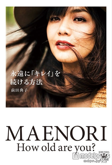 前田典子の初エッセイ「永遠に『キレイ』を続ける方法」（光文社、10月17日発売）