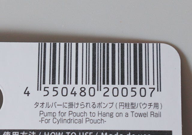 ダイソー　タオルバーに掛けられるポンプ（円柱型パウチ用）　ジャンコード