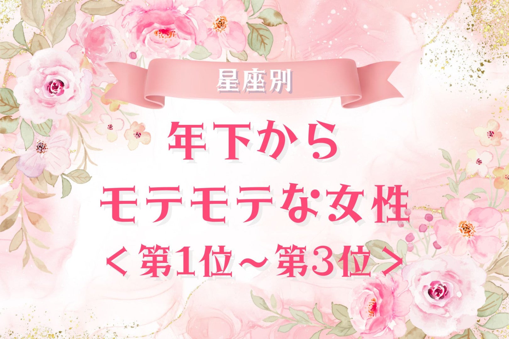 【星座別】年下からモテモテな女性ランキング＜第１位～第３位＞
