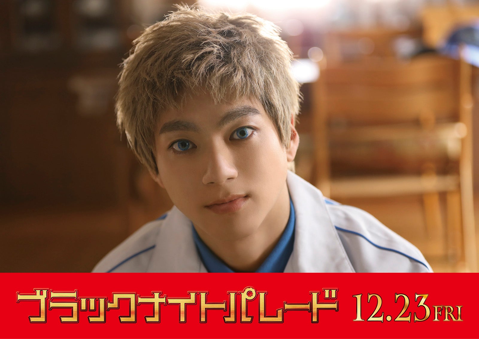 山田裕貴（C）2022「ブラックナイトパレード」製作委員会　（C）中村光／集英社