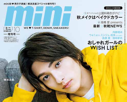 横浜流星に急接近「mini」初の男性表紙増刊号