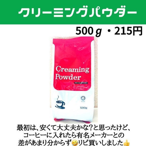 業務スーパークリーミングパウダー