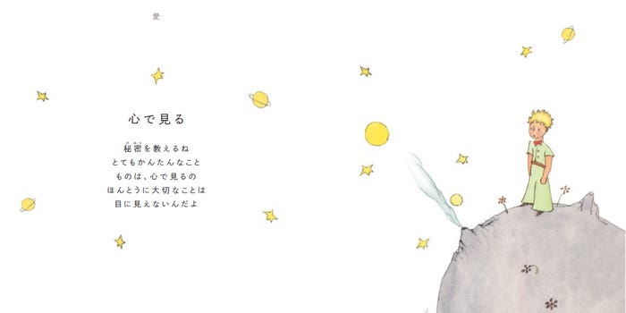 「大切なことを教えてくれる 星の王子さまのことば」(提供写真)