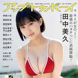 田中美久「アップトゥボーイ」2022年4月号（C）Fujisan Magazine Service Co., Ltd. All Rights Reserved.