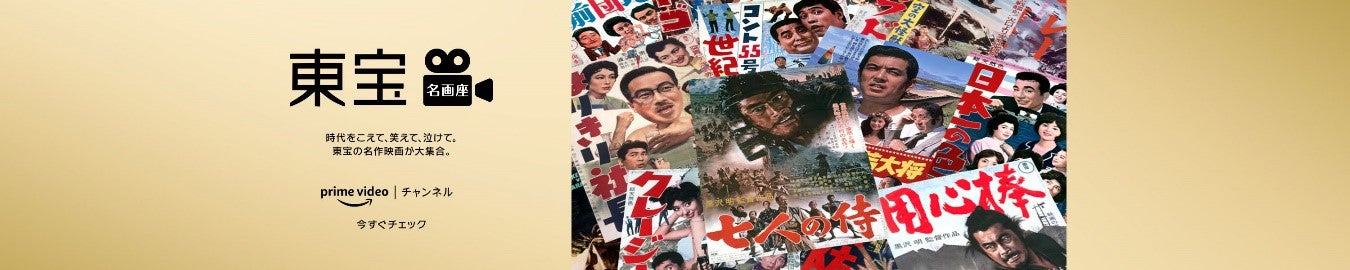 Prime Videoチャンネル「東宝名画座」（提供写真）