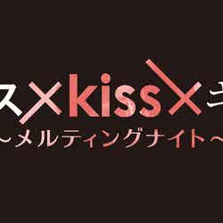 「キス×kiss×キス～メルティングナイト～」ロゴ（C）エイベックス通信放送／とろける夜製作委員会