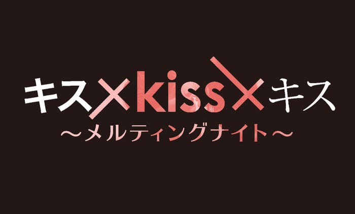 「キス×kiss×キス~メルティングナイト~」ロゴ(C)エイベックス通信放送/とろける夜製作委員会