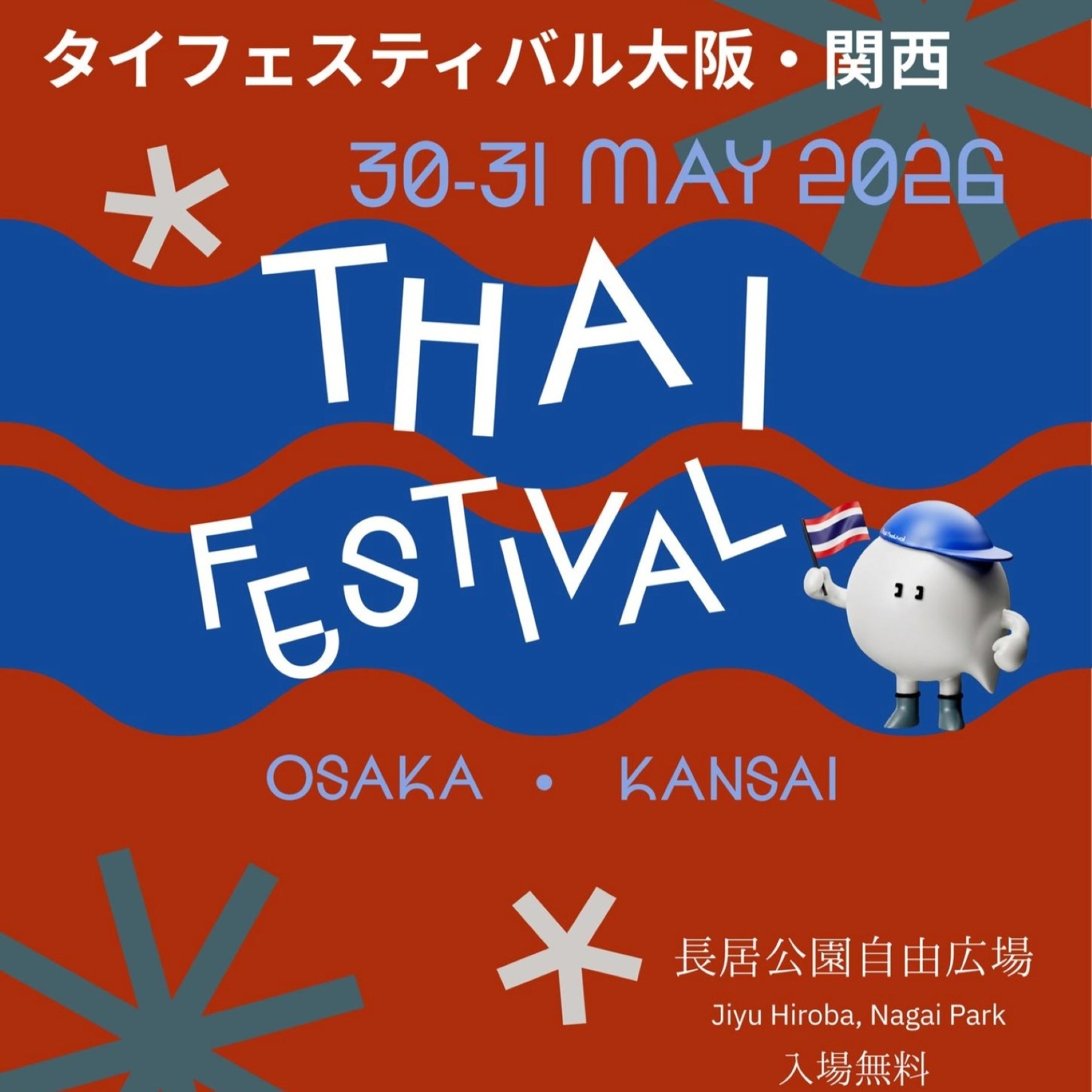 【大阪】長居公園で「タイフェスティバル大阪・関西2026」が開催！ 親子で楽しめるワークショップに注目