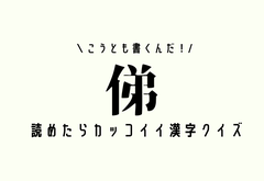 こうとも書くんだ 難読漢字クイズ 俤 ヒント 4文字の言葉です モデルプレス こうとも書くんだ 難読漢字クイズ 俤 ヒント 4文字の言葉です モデルプレス