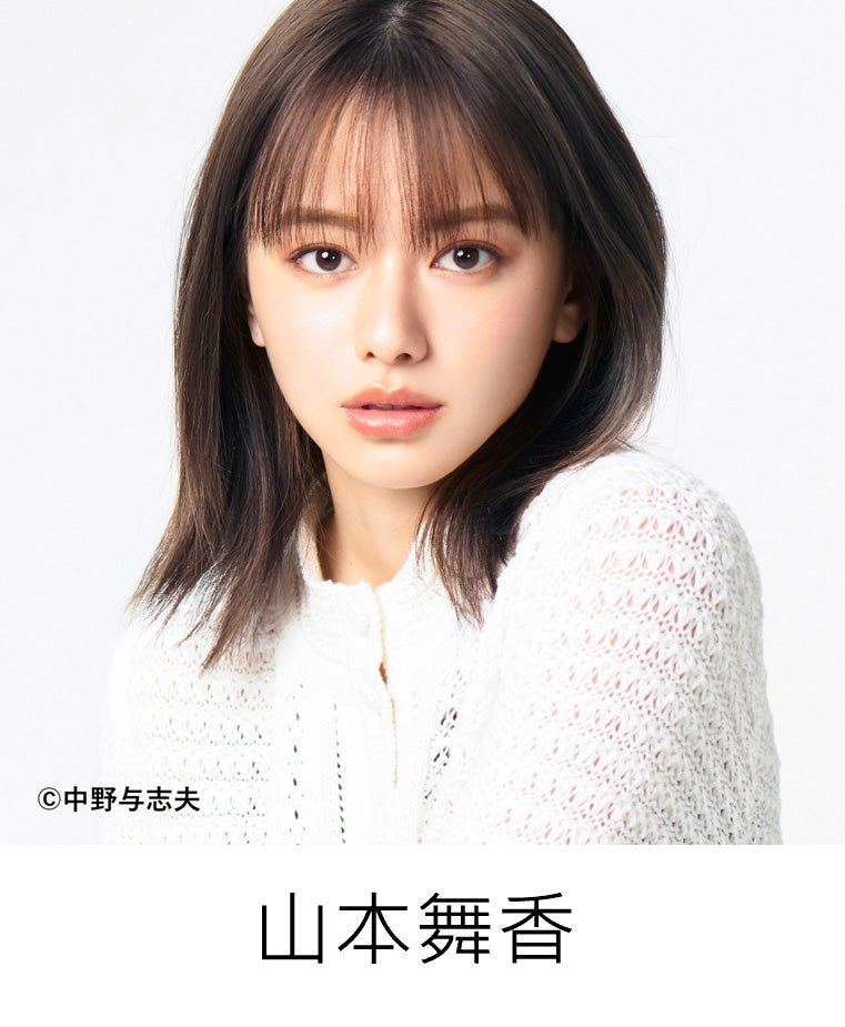 山本舞香（提供写真）