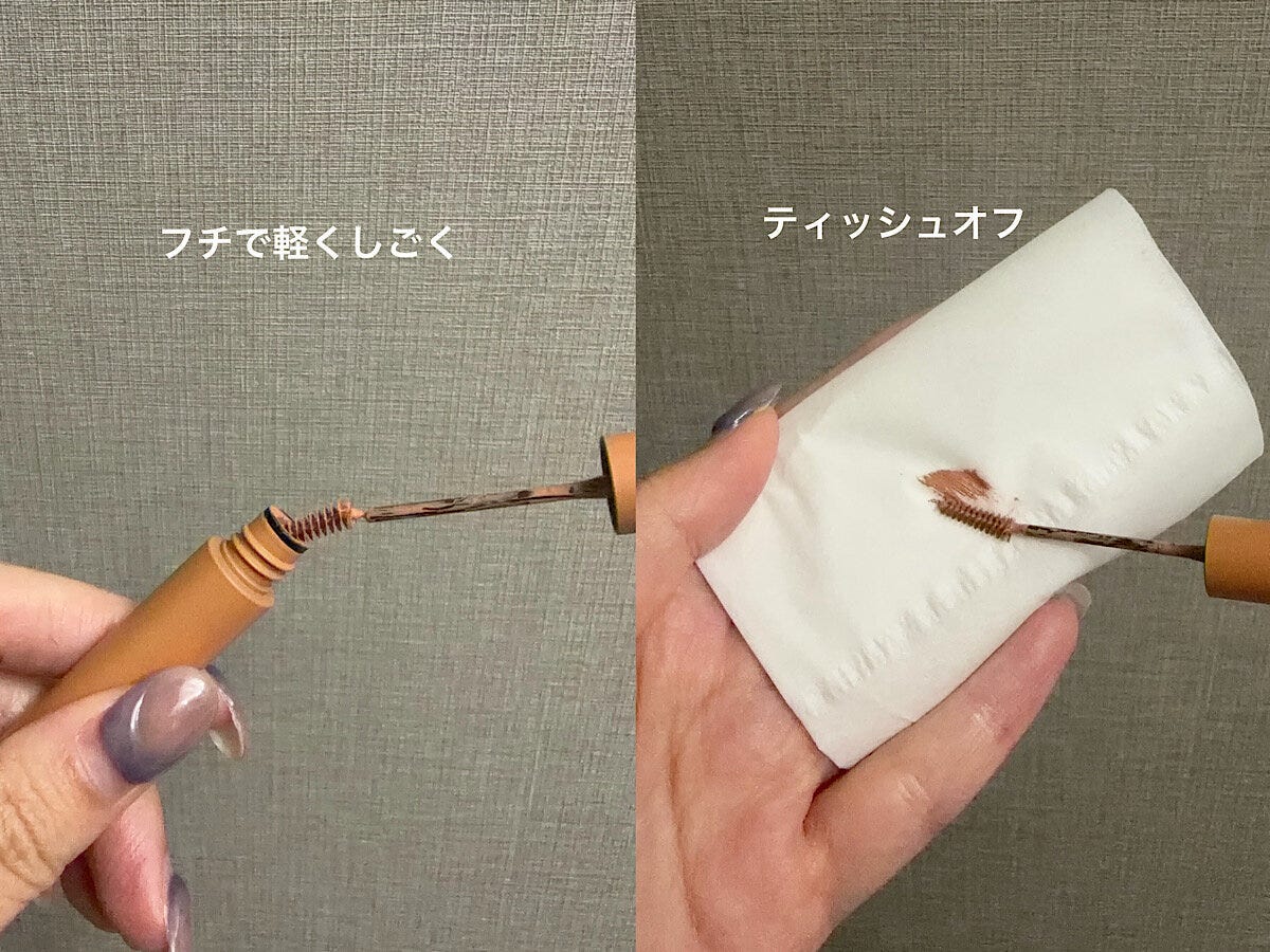 眉マスカラの余分な液をフチでしごきティッシュオフ