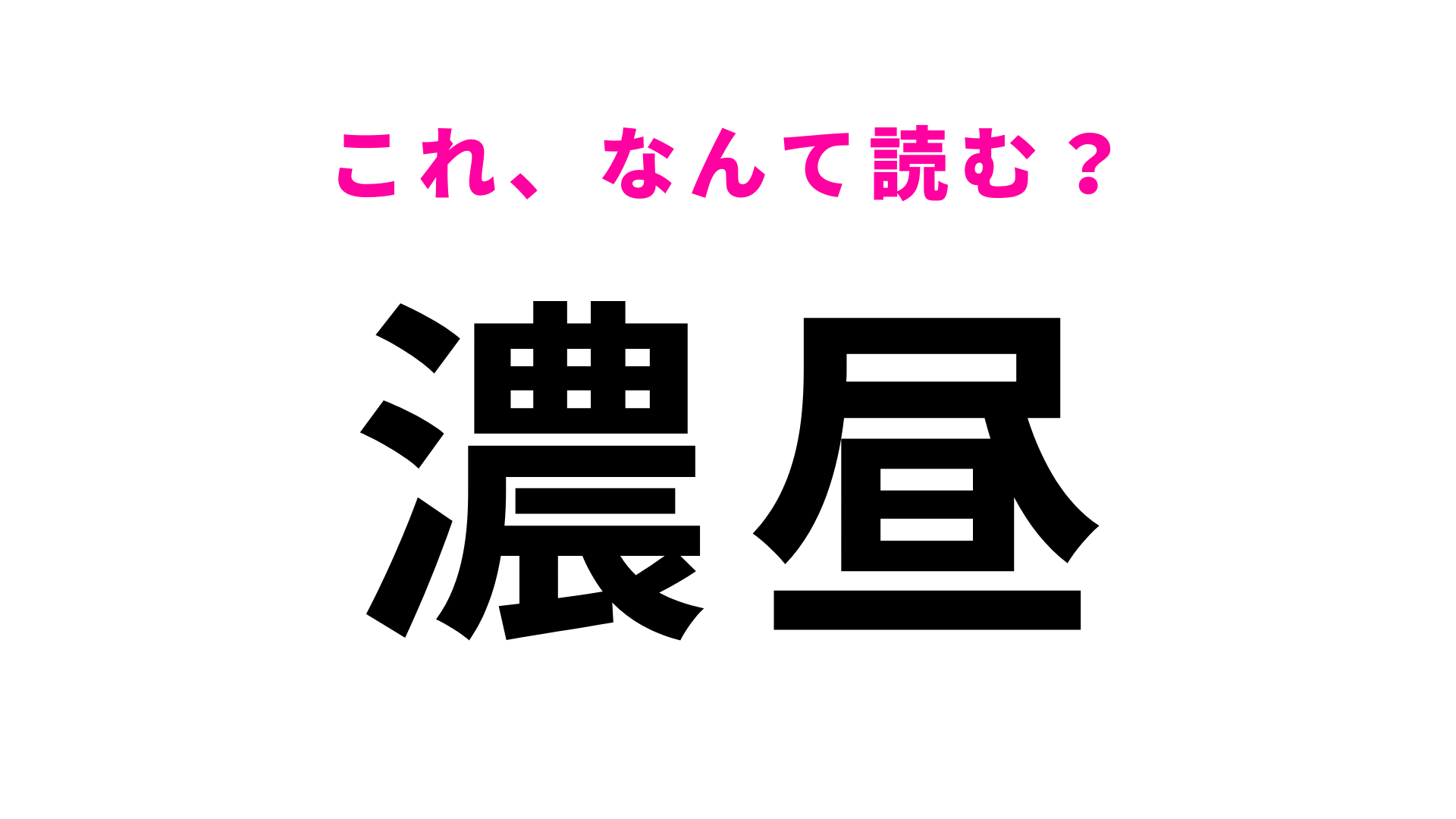 「濃昼」はなんて読む？まさかの読み方にびっくり...！