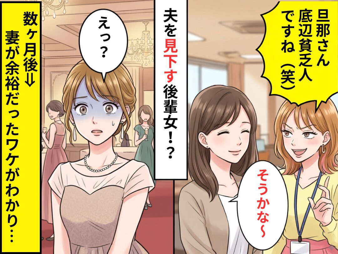 後輩女「旦那さん底辺貧乏人ですね（笑）」妻「そうかな～」数ヶ月後⇒妻が余裕だったワケがわかり…後輩女「えっ？」